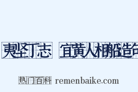 夷坚丁志·宜黄人相船造句是什么意思的图片